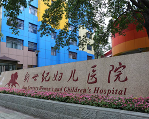 成都新世纪妇女儿童医院