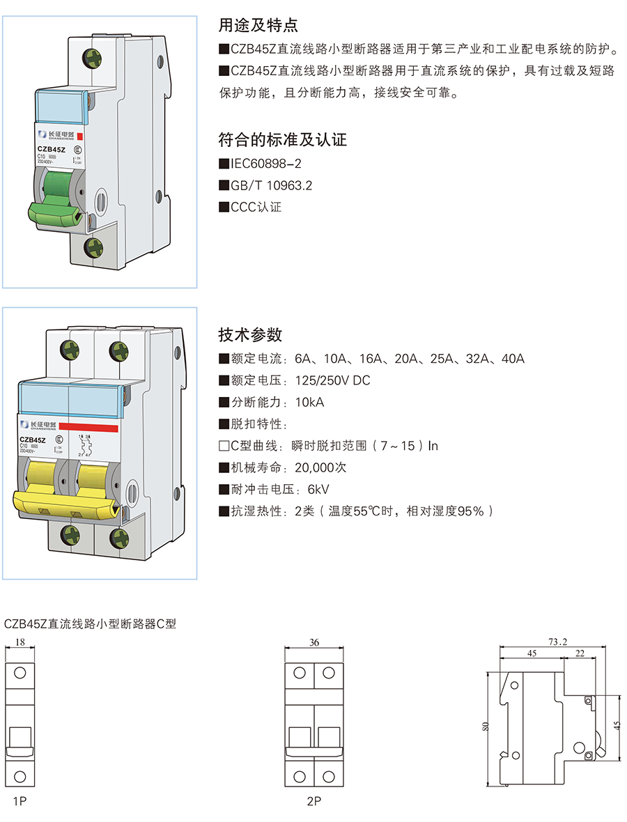 CZB45Z系列小型直流断路器