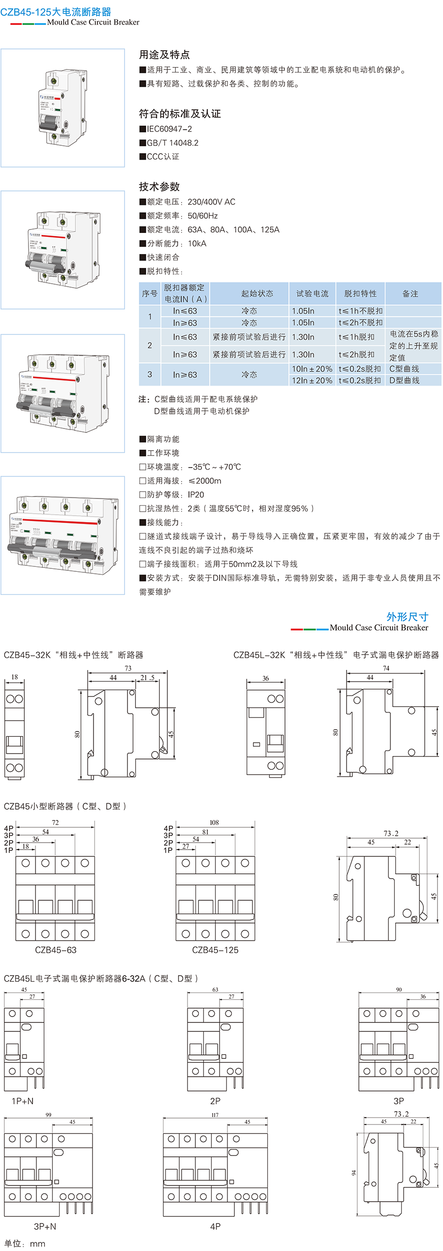 CZB45-125系列大电流微型断路器
